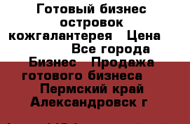 Готовый бизнес островок кожгалантерея › Цена ­ 99 000 - Все города Бизнес » Продажа готового бизнеса   . Пермский край,Александровск г.